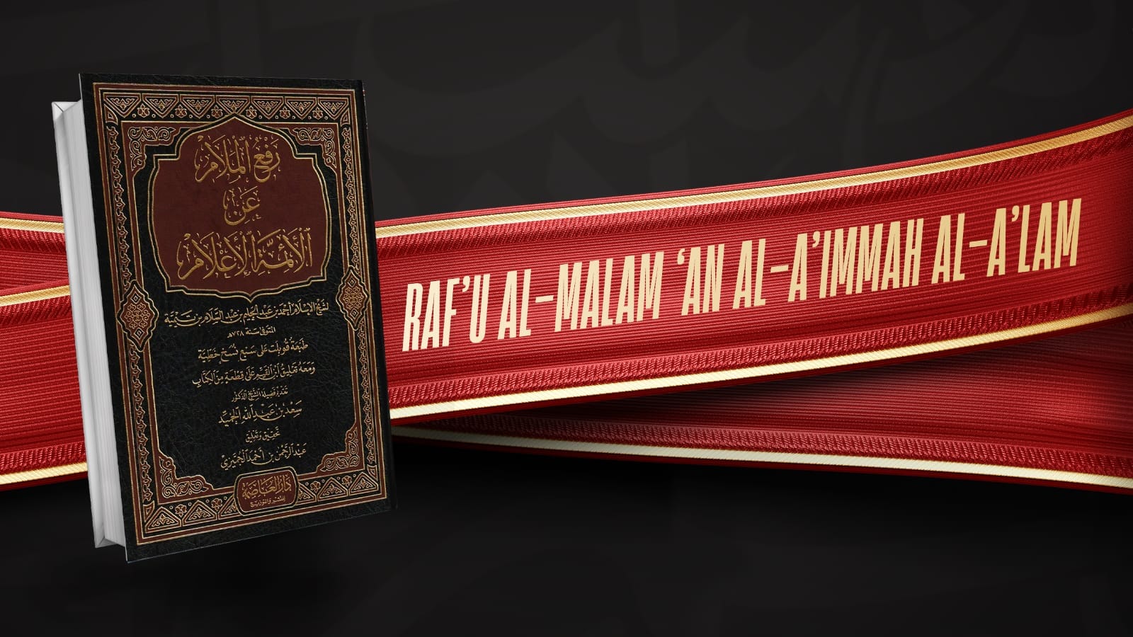 Raf'u Al-Malam 'An Al-A'immah Al-A'lam